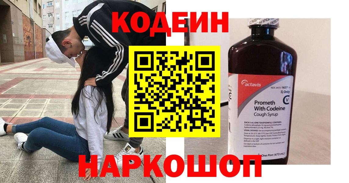 Кодеин Purple Drank  Вход с VPN  Кодеиновый сироп Lean Purple Drank  Сорочинск 