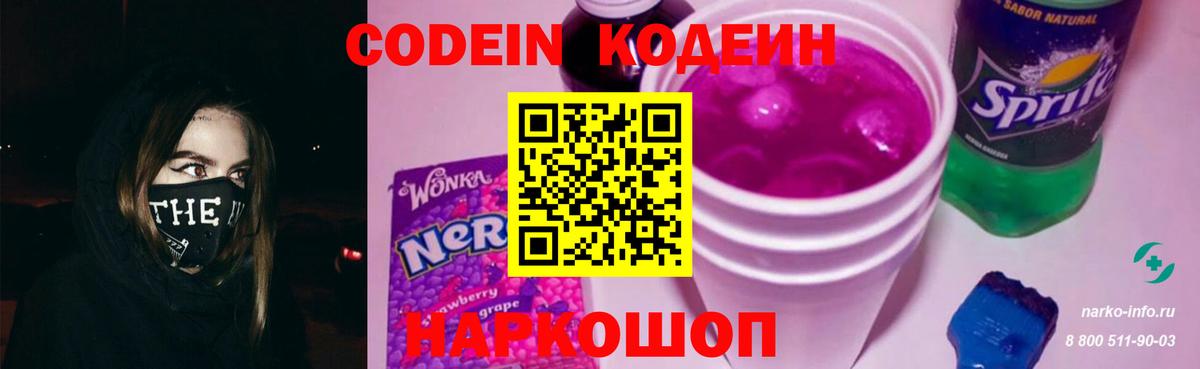 Codein напиток Lean (лин) Сорочинск